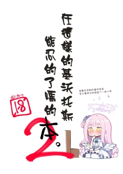 Page 1 of Konna Kivotos ga Atte Tamaruka Hon. 2 | 在這樣的基沃托斯能忍的了嗎的本。2