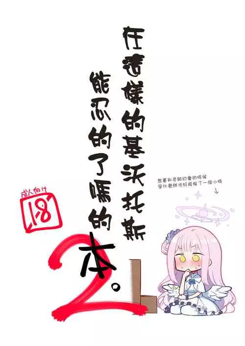 [Satsumaimo Batake (Nekko)] Konna Kivotos ga Atte Tamaruka Hon. 2 | 在這樣的基沃托斯能忍的了嗎的本。2 (Blue Archive)  [Chinese] [小藍鯨漢化組] [Digital]