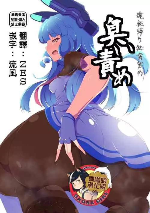[Shiriniku DON!! (Aimo)] Enseigaeri Hishokan no Nioizeme (Kantai Collection -KanColle-) [Chinese] [臭鼬娘漢化組] [Digital]