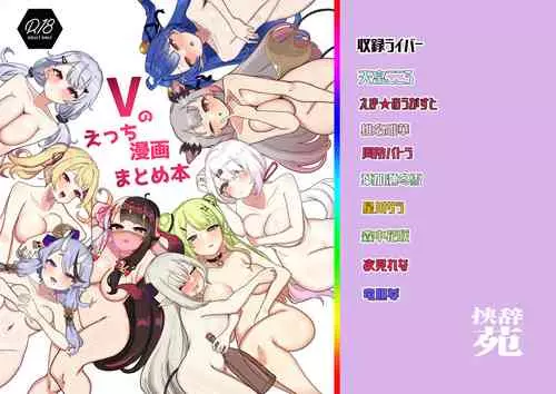 [Kyoujien (Nagmo)] V no Ecchi Manga Matome Hon (Nijisanji) [Digital]