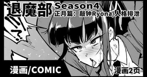 [Fan no Hitori] JKTaimabu S4 O Syougatu Hen | JK退魔部 Season4 正月篇 [Chinese]