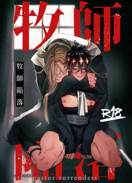 [10-jikan Suimin (nocori)] Bokushi Kanraku - the pastor surrenders. [Chinese] [看海汉化组]