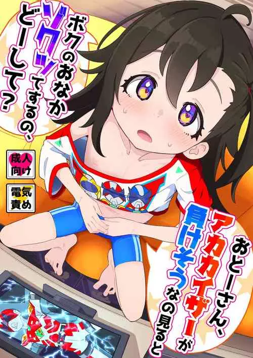 Download Otou-san, Aka Kaiza ga Makesounano miruto Boku no Onaka ga Zokutte suruno, Doushite?