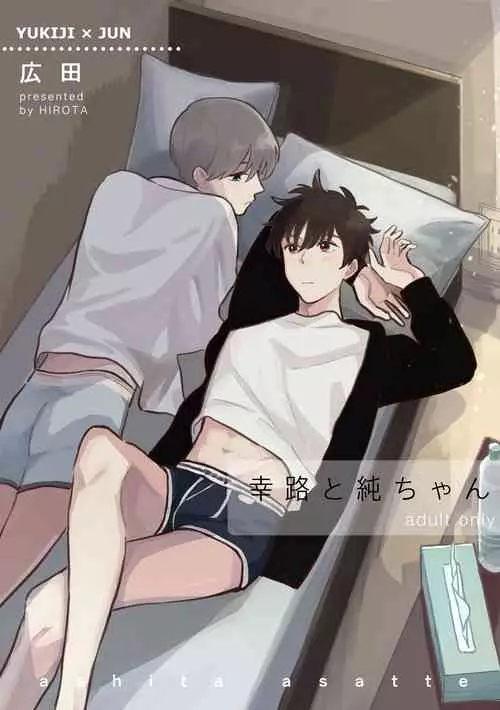 [Ashita Asatte (Hirota)] Kouji to Jun-chan