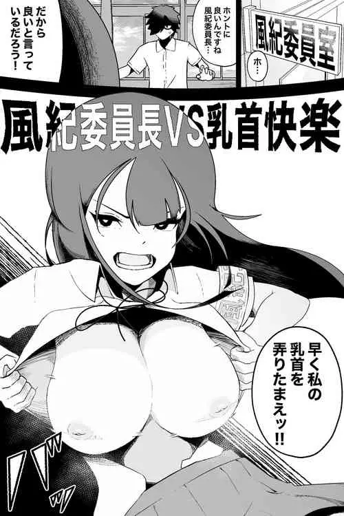 [Ikinuki.] Fuuki Iinchou VS  Chikubi Kairaku