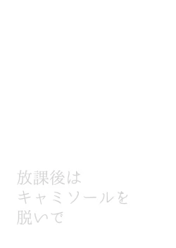 Page 2 of Houkago wa Camisole o Nuide