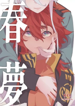 Page 1 of 春夢