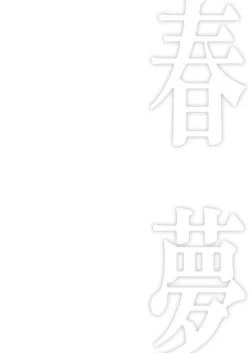 Page 3 of 春夢