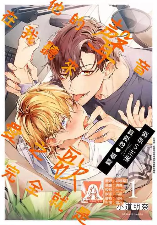[Komichi Akina] Sono Koe wa, Zenbu Ai no Uta ni Kikoeru | 他的声音在我听来完全就是爱之歌 1-3 [Chinese] [莉赛特汉化组]