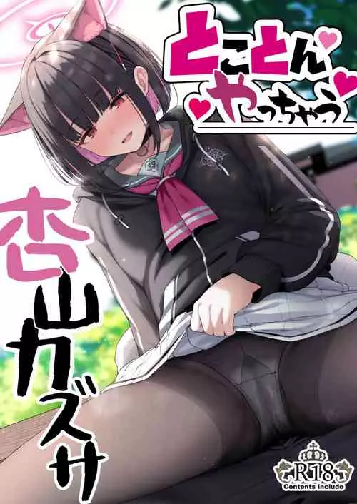 [Horumon Curry (Tobimura)] Tokoton Yacchau Kyouyama Kazusa (Blue Archive) [Digital]