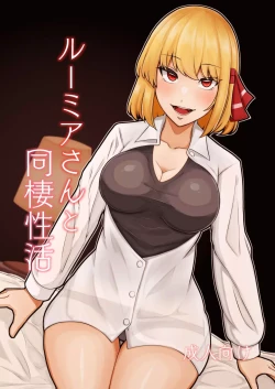 Page 1 of Rumia-san to Dousei Seikatsu