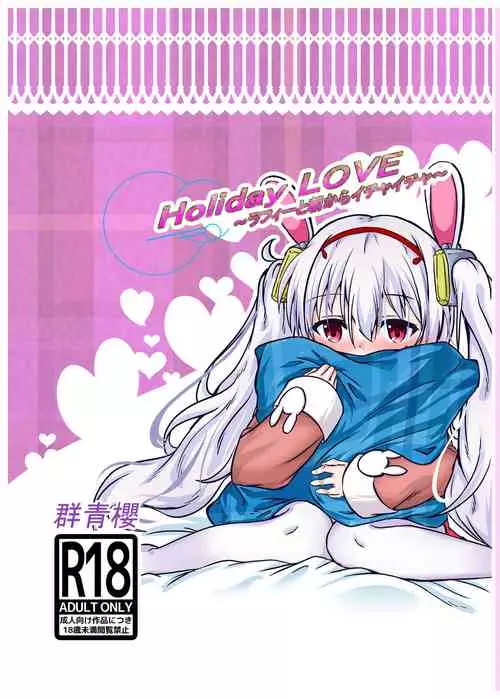 [Gunjou Sakura] Holiday LOVE ~Laffey to Asa kara Ichaicha~ (Azur Lane)