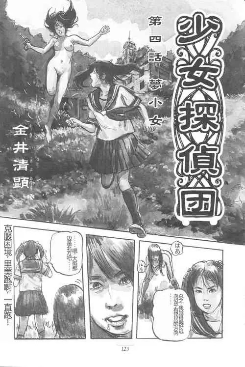 [Kiyoaki Kanai] Girl Detective Team part 4 「Dream Girl」 [Chinese]