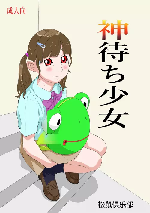 [Momonga Club (Hayashibara Hikari)] Kamimachi  Shoujo [Chinese]