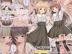 Page 1 of Latte to Mocha no Mitsumete Onanie Support