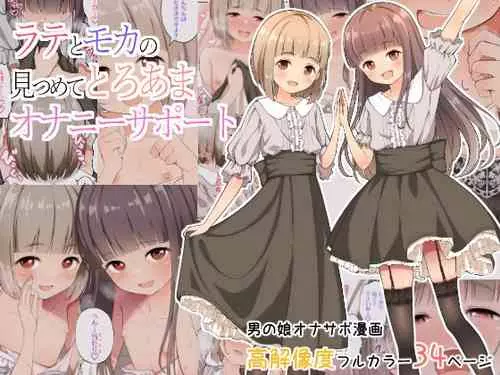 [Nantoka Narunaru. (Nukunuku)] Latte to Mocha no Mitsumete Onanie Support [Chinese] [千帝灯汉化]