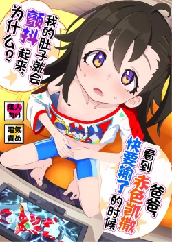 Page 2 of Otou-san, Aka Kaiza ga Makesounano miruto Boku no Onaka ga Zokutte suruno, Doushite?