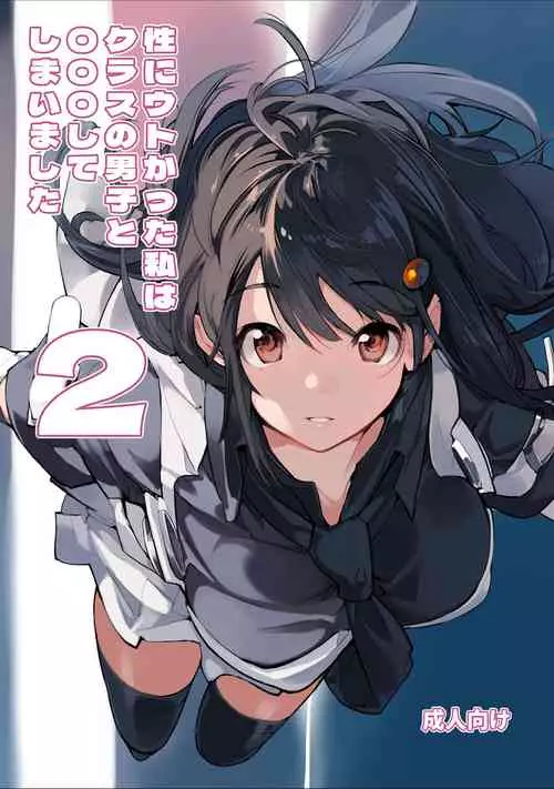 [Rokumonsen Aratame (Tamahagane)] Sei ni Utokatta Watashi wa Class no Danshi to ￮￮￮ Shite Shimaimashita. 2 [Digital]