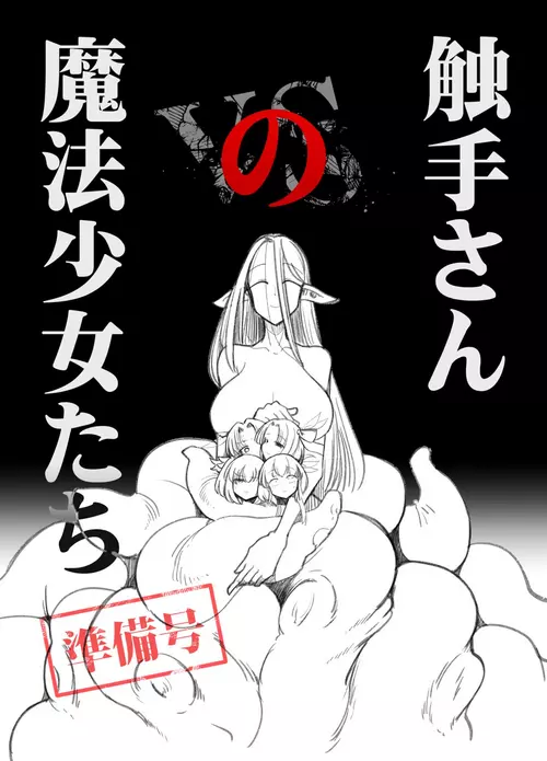 [FoxTail (sakifox)] Shokushu-san no Mahou Shoujo-tachi  Junbigou [Digital]