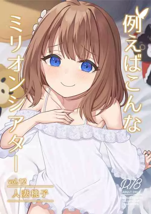 [Wasuraruru Tegami (Binsen)] Tatoeba Konna Million Theater Vol. 12 Hitozuma Momoko (THE IDOLM@STER MILLION LIVE!) [Digital]