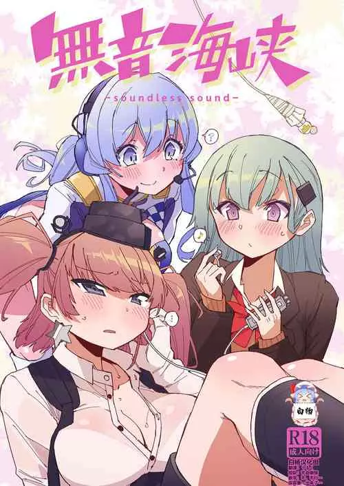 [Kohri Club (Kohri Ms)] Muon Kaikyou - soundless sound - (Kantai Collection -KanColle-) [Chinese] [白杨汉化组] [Digital]