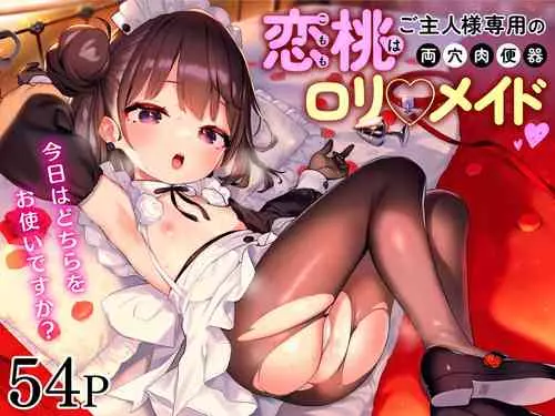 [Mothman (henreader)] Komomo wa Goshujinsama Senyo no Ryoana Nikubenki Loli Maid [Chinese] [かしよ]