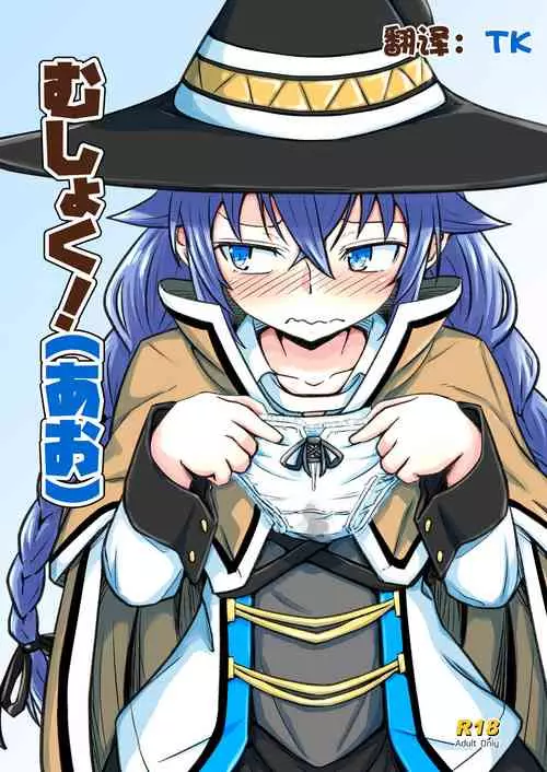 [Umari-ya (D-2)] Mushoku! (Ao) (Mushoku Tensei ~Isekai Ittara Honki Dasu~) [Chinese] [TK个人翻译] [Digital]