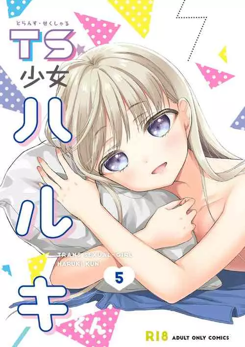 [Codeine Girl (Dobato)] TS Shoujo Haruki-kun 5 [Digital]
