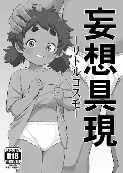[Tekokids (Leonardo 16sei)] Mousou Gugen -Little Cosmo- (Various) [Digital]