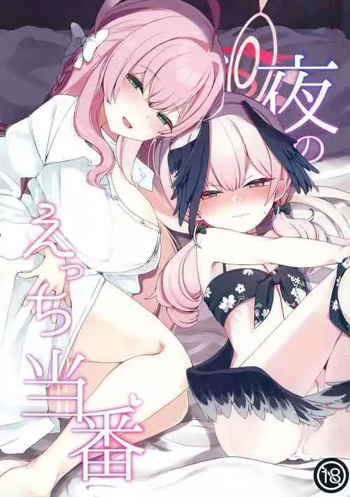 [Me no Sato (Meriibe)] Yoru no Ecchi Touban (Blue Archive) [Digital]