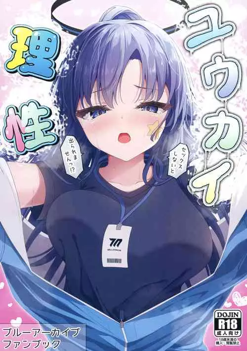 [Tsukuten (Madoka Tsukumo)] Yuukai Risei - Sex Shinai to de Raremasen!? (Blue Archive) [Digital]