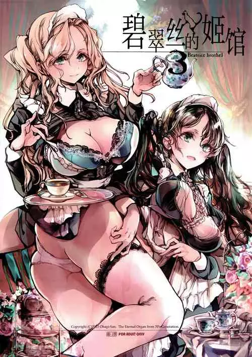 (C103) [70 Nenshiki Yuukyuu Kikan (Ohagi-san)] Beatrice Brothel 3 [Chinese] [白杨汉化组]