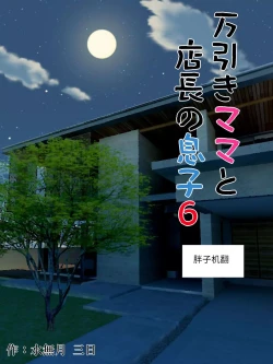 Page 1 of Manbiki Mama to Tenchou no Musuko 6