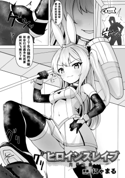 Page 1 of Heroine Slave Nikukabe no Toriko | 奴化女英雄 肉壁的俘虏