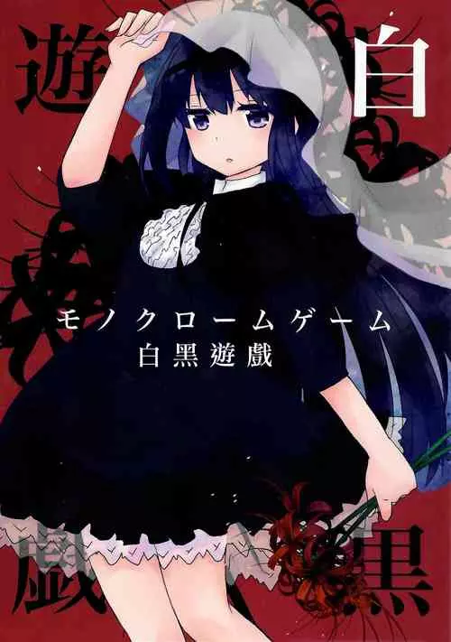 (C102) [Aonohiyoko (Ogawashira)]monokoroomugeemu(Puella Magi Madoka☆Magica)[Chinese] [海珀珍漢化組]