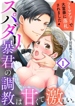 Page 1 of Supadari Bōkun no Chōkyō wa Amakute Hageshī. ～ Furimāpuri de Daifūgō ni Ochi ● Saremashita 1