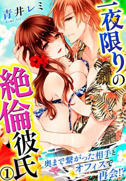 Download Ichiya Kagiri no Zetsurin Kareshi ~ Okumade Tsunagatta Aite to Ofisu de Saikai! ? 1