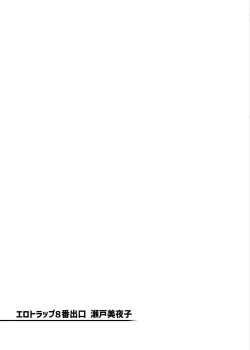 Page 50 of Erotorappu 8-ban Deguchi