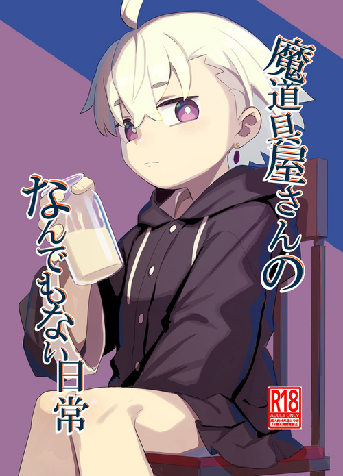 [Lilac Garden (Lo.C)] Madougu-ya-san no nan demonai Nichijou [Digital]