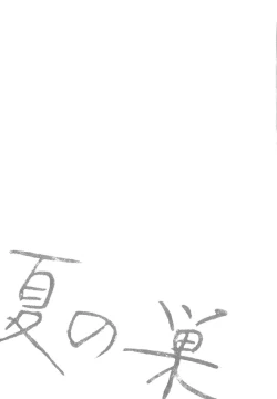 Page 75 of Natsu no Su