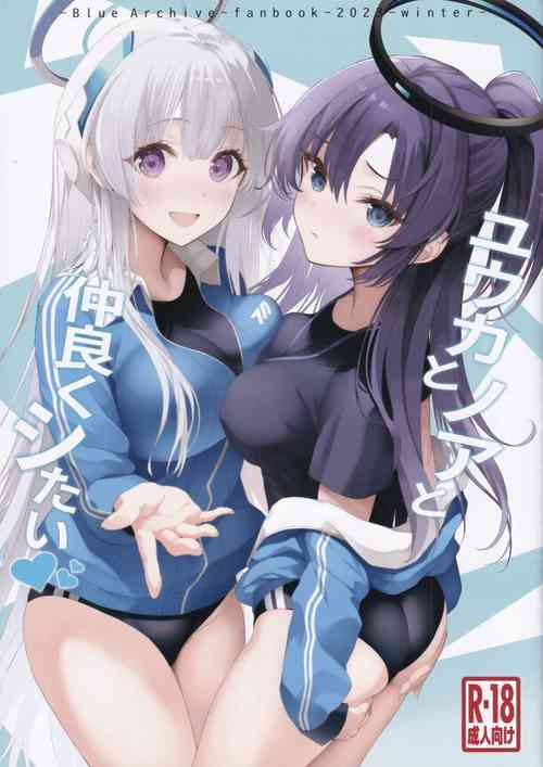 (C103) [Newton no Ringo (Inuzumi Masaki)] Yuuka to Noa to Nakayoku Shitai (Blue Archive)