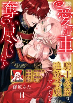 Page 397 of Ai ga Omoi Kishi Koushaku wa, Tsuihou Reijou no Subete o Ubaitsukushitai. | 骑士公爵爱意深重，想要索取放逐千金的一切。 1-14