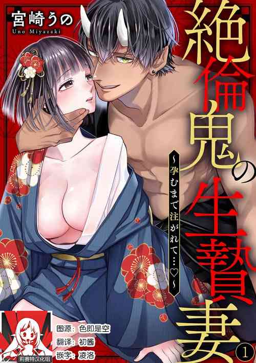 [Miyazaki Uno] Zetsurin Oni no Ikenie Zuma ~Haramu made Sosogarete...~ | 绝伦鬼的祭品新娘～向里面注射到怀孕为止…～ 1-5 [Chinese] [莉赛特汉化组]
