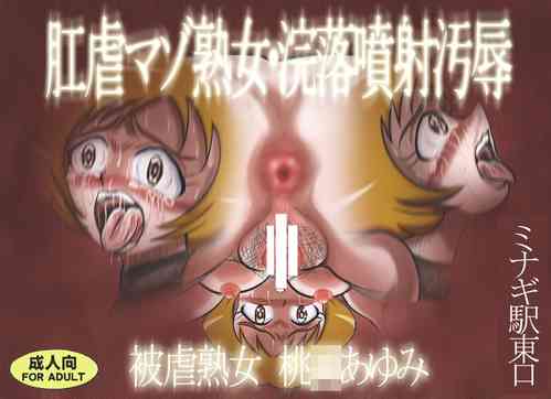 [Minagi Eki Higashi Guchi (Nishiguchi Minagi)] Kougyaku Maso Jukujo Kanraku Funsha Ojoku Higyaku Jukujo Momozono Ayumi (Fresh PreCure!) [Chinese]