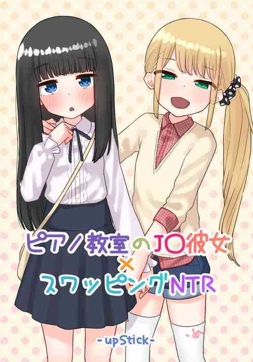 [upStick (Ario Orio)] Piano Kyoushitsu no JS Kanojo x Swapping NTR Kanketsu-ban [Chinese]