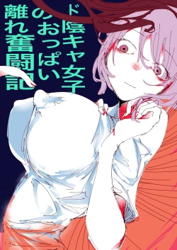 Page 1 of Do in Kya Joshi no Oppai Hanare Funtō-ki