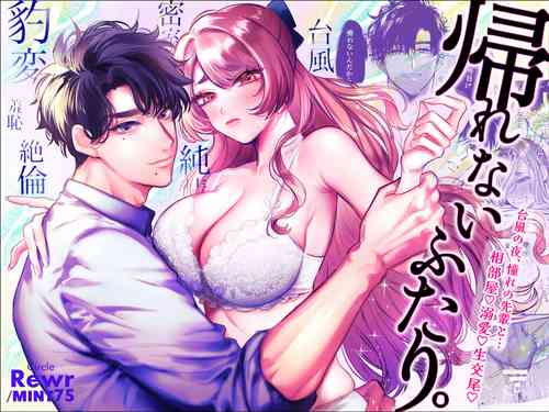 Download Kaerenai Futari| 回不去的两个人～台风之夜、和憧憬的前辈…共处一室・溺爱・相交～