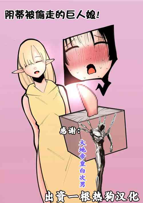 [Hachihachihachi] Cli Box ni Natta Kyojin no Musume! | 阴蒂被偷走的巨人娘! [Chinese]