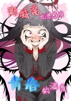 Page 1 of Tsurugi datte Seishun shitai | 鹤城酱也想感受青春的温度