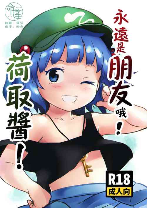Download Zuttomo da yo! Nitori-chan! | 永遠是朋友哦!荷取醬!